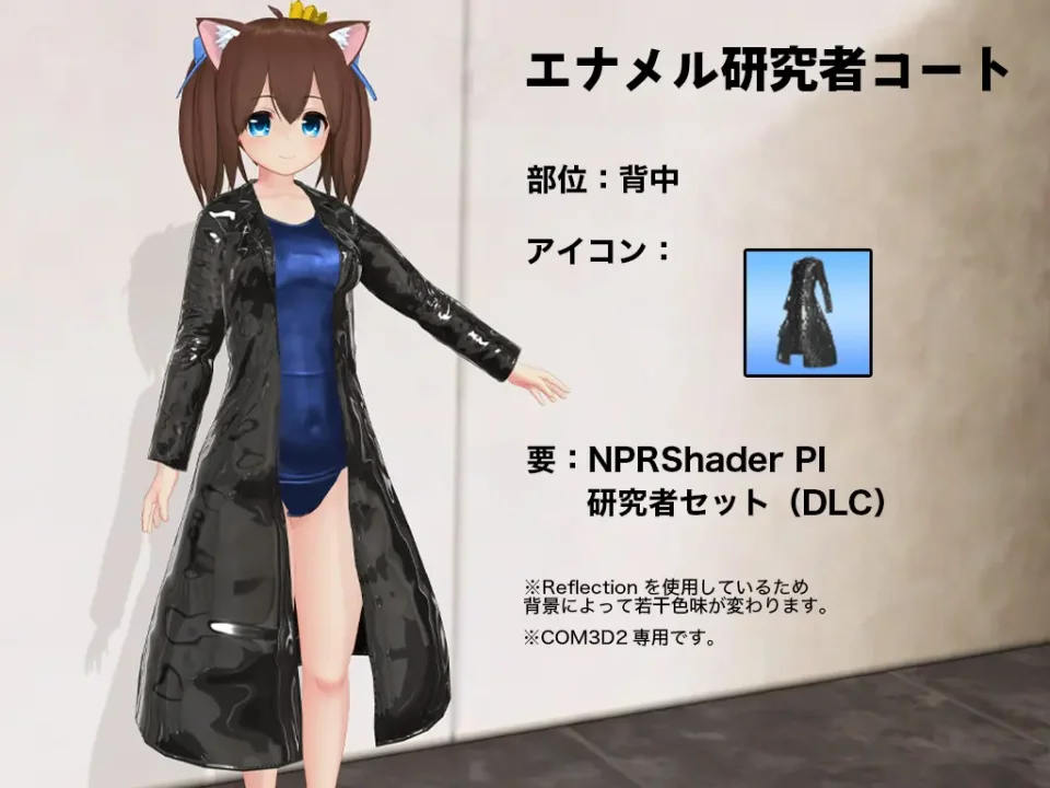 エナメル研究者コート