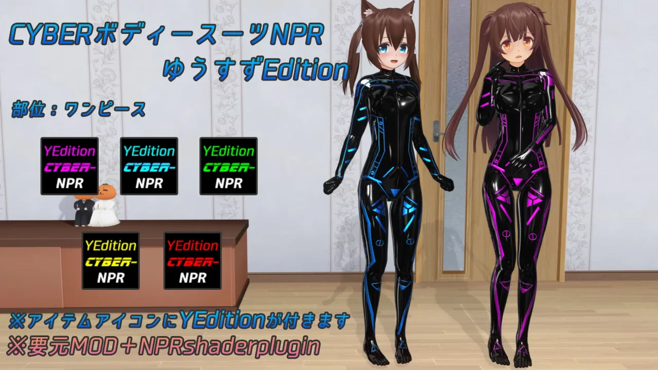 サイバーボディスーツNPR.verゆうすずEdition