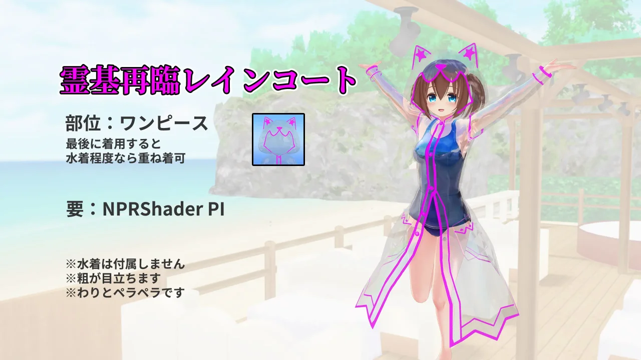 霊基再臨レインコート