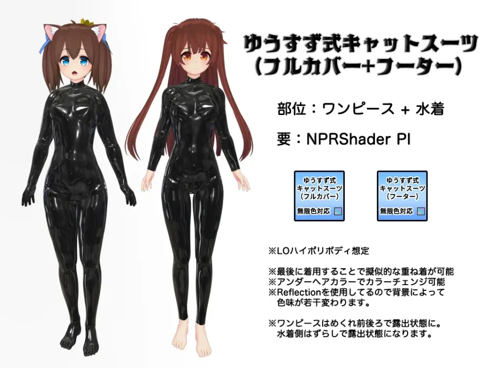 ゆうすず式ボディスーツ（フルカバー＋フーター）