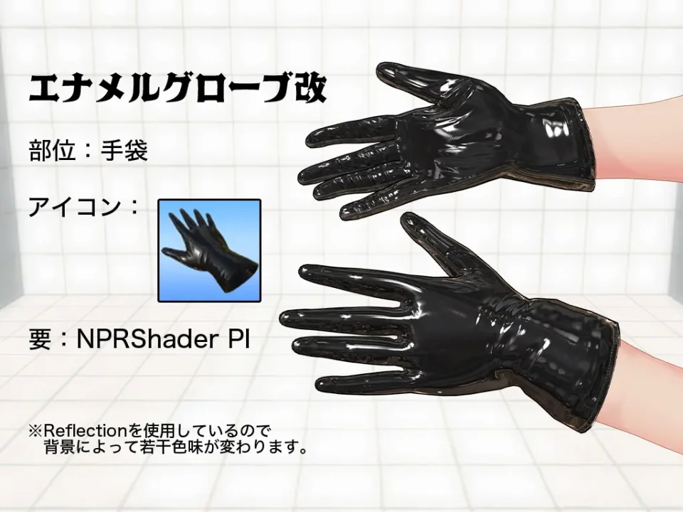 エナメルグローブ改
