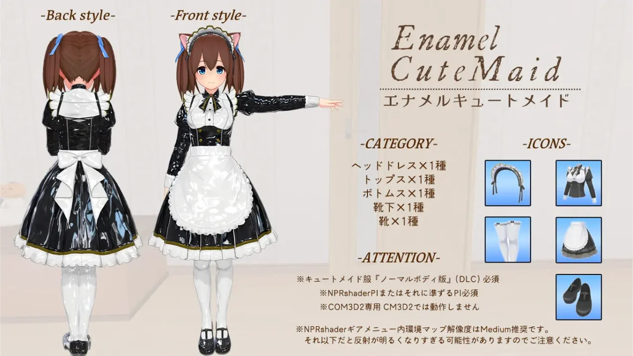 エナメルキュートメイド服