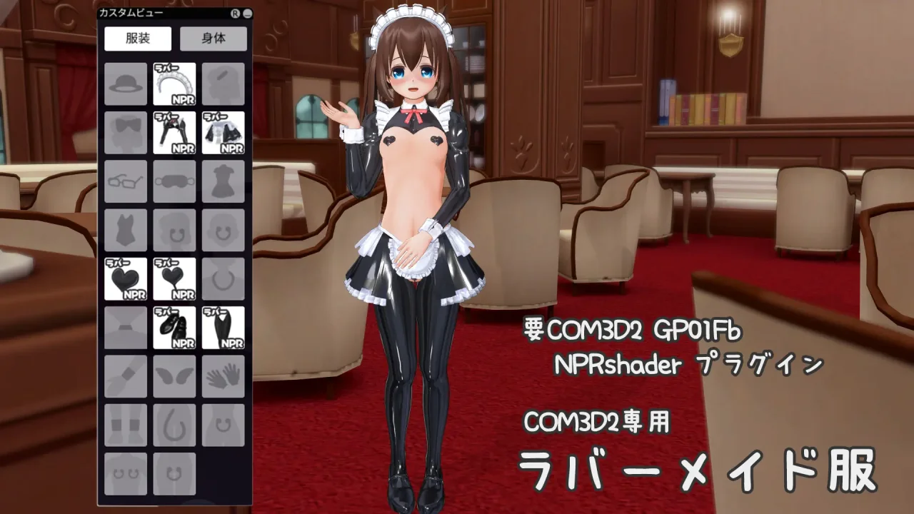 NPRラバーメイド服